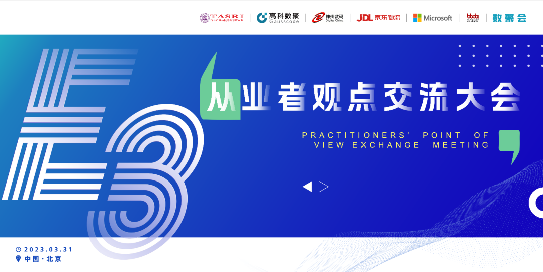 探索未来商业创新，共谋数智化开展 E3从业者观点研讨大会（北京站）圆满落幕！