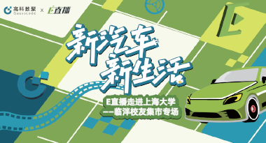 E直播“高校行”：上海大学站完美收官，新营销助力新汽车